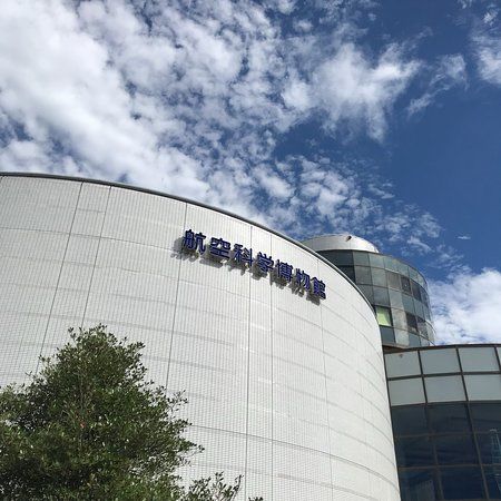 航空科学博物館